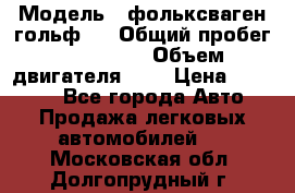  › Модель ­ фольксваген гольф 3 › Общий пробег ­ 240 000 › Объем двигателя ­ 1 › Цена ­ 27 000 - Все города Авто » Продажа легковых автомобилей   . Московская обл.,Долгопрудный г.